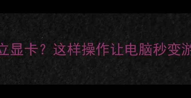 图片 ✨内存给独立显卡？这样操作让电脑秒变游戏本！🎮💻