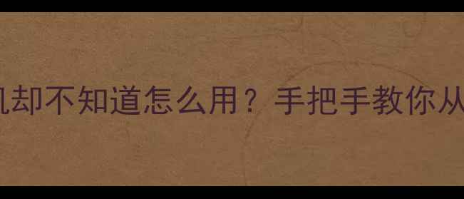 图片 ✨刚入手CM相机却不知道怎么用？手把手教你从零到精通！📸1