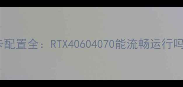 图片 ✨剑灵笔记本显卡配置全：RTX40604070能流畅运行吗？附选购指南🔥1