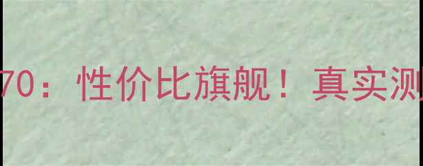 图片 ✨努比亚Z50Ultra相机70：性价比旗舰！真实测评+拍照技巧全公开✨1