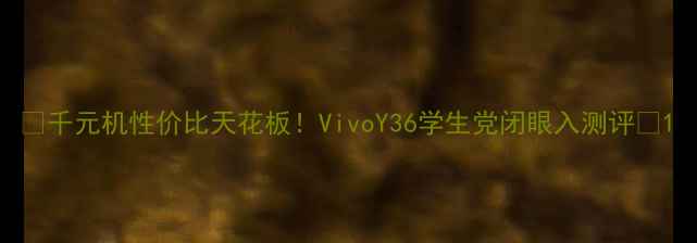 图片 ✨千元机性价比天花板！VivoY36学生党闭眼入测评✨1