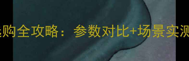 图片 ✨华为手机选购全攻略：参数对比+场景实测+避坑指南✨