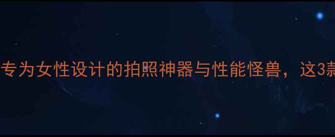 图片 ✨华为新机推荐：专为女性设计的拍照神器与性能怪兽，这3款闭眼入不踩雷！2