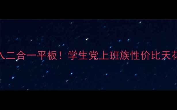 图片 ✨华硕必入二合一平板！学生党上班族性价比天花板实测✨
