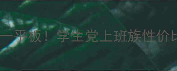 图片 ✨华硕必入二合一平板！学生党上班族性价比天花板实测✨1