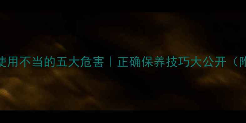 图片 ✨单反相机使用不当的五大危害｜正确保养技巧大公开（附真实案例）