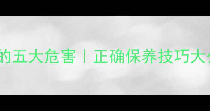 图片 ✨单反相机使用不当的五大危害｜正确保养技巧大公开（附真实案例）1