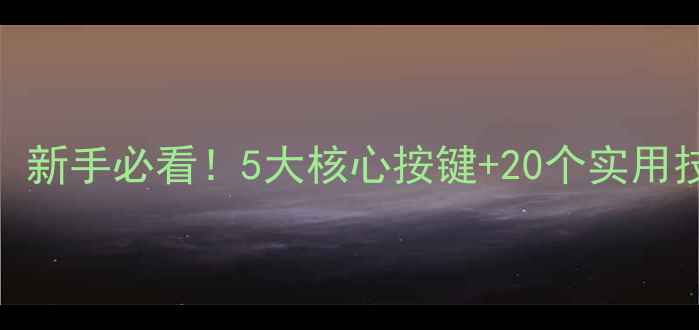 图片 ✨单反相机按键全攻略：新手必看！5大核心按键+20个实用技巧，快速掌握专业操作