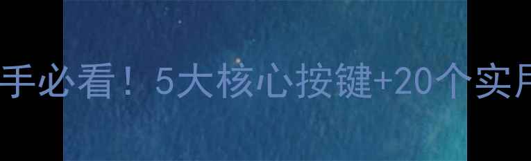 图片 ✨单反相机按键全攻略：新手必看！5大核心按键+20个实用技巧，快速掌握专业操作1