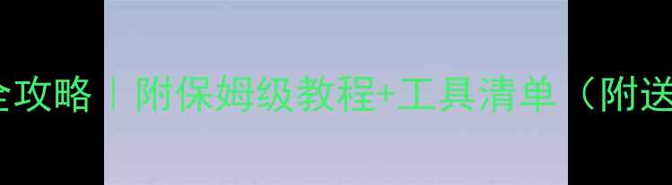 图片 ✨单反相机清洁全攻略｜附保姆级教程+工具清单（附送清洁避坑指南）1