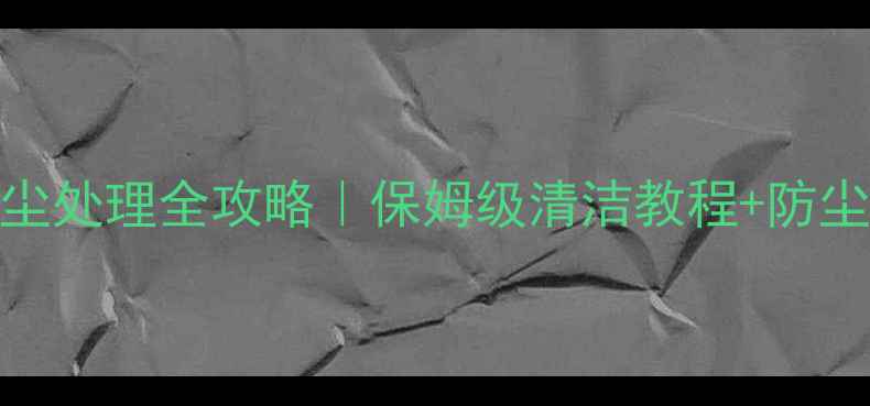 图片 ✨单反相机镜头灰尘处理全攻略｜保姆级清洁教程+防尘技巧，新手必看！