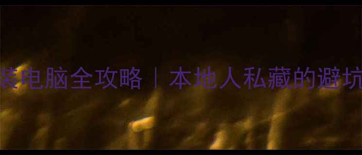 图片 ✨南京高性价比组装电脑全攻略｜本地人私藏的避坑指南+套餐推荐🔥2