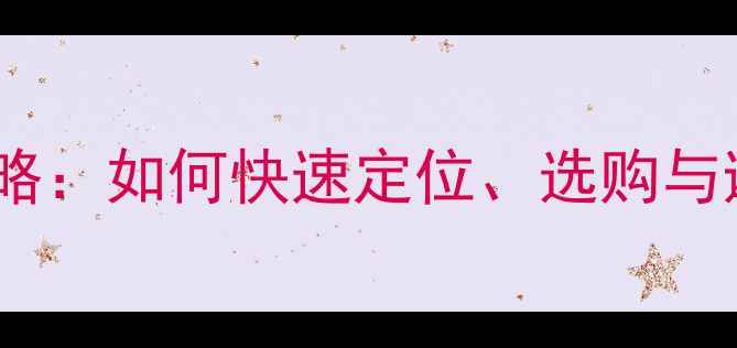 图片 ✨台式机集成显卡位置全攻略：如何快速定位、选购与避坑指南（附详细图解）✨1