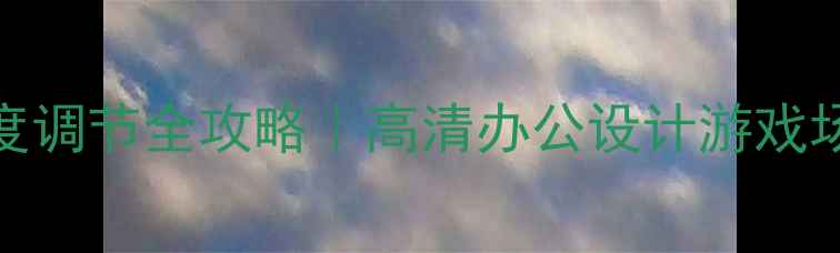 图片 ✨台式电脑亮度调节全攻略｜高清办公设计游戏场景精准控制✨