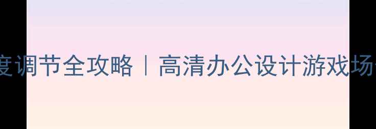 图片 ✨台式电脑亮度调节全攻略｜高清办公设计游戏场景精准控制✨1