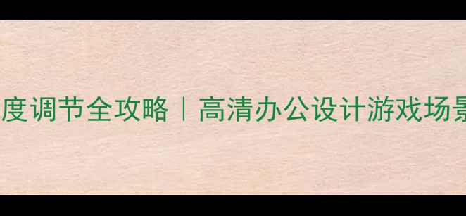 图片 ✨台式电脑亮度调节全攻略｜高清办公设计游戏场景精准控制✨2