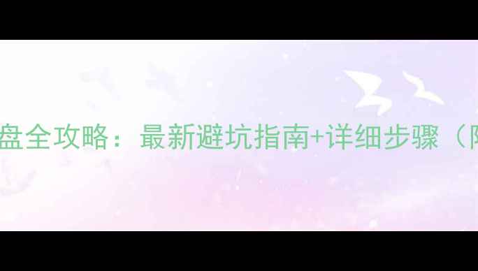 图片 ✨台式电脑换硬盘全攻略：最新避坑指南+详细步骤（附视频教程）✨2