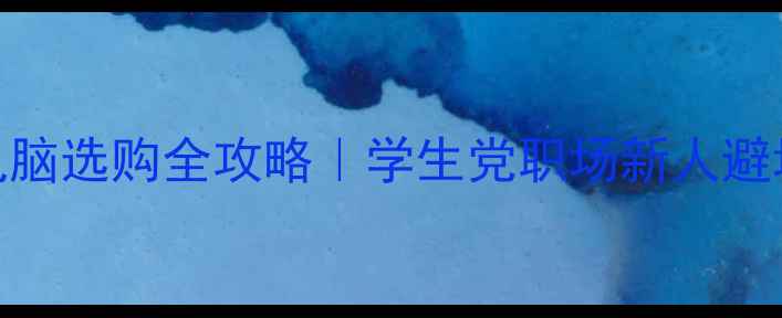 图片 ✨台式电脑选购全攻略｜学生党职场新人避坑指南✨