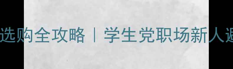 图片 ✨台式电脑选购全攻略｜学生党职场新人避坑指南✨1
