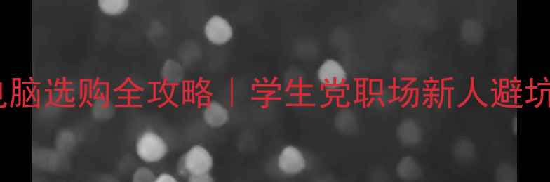 图片 ✨台式电脑选购全攻略｜学生党职场新人避坑指南✨2