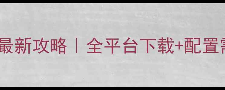 图片 ✨合金弹头：觉醒电脑版最新攻略｜全平台下载+配置需求+隐藏技巧大公开💻🎮