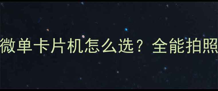 图片 ✨多镜头相机推荐！微单卡片机怎么选？全能拍照攻略，附避坑指南📸