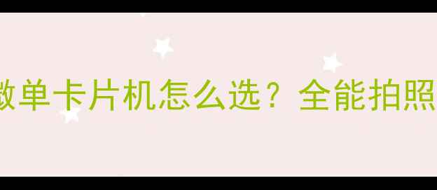 图片 ✨多镜头相机推荐！微单卡片机怎么选？全能拍照攻略，附避坑指南📸1