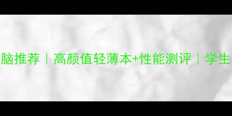 图片 ✨女生笔记本电脑推荐｜高颜值轻薄本+性能测评｜学生党上班族必备💻