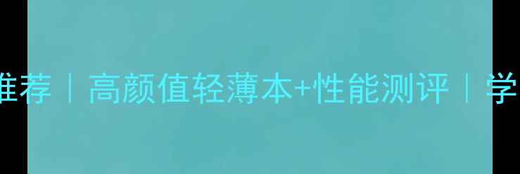 图片 ✨女生笔记本电脑推荐｜高颜值轻薄本+性能测评｜学生党上班族必备💻1