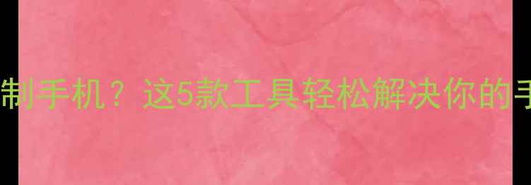 图片 ✨如何远程控制手机？这5款工具轻松解决你的手机问题！✨1