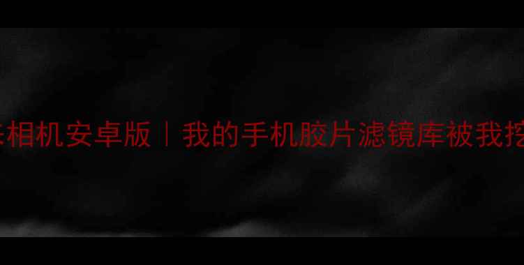 图片 ✨宝丽来相机安卓版｜我的手机胶片滤镜库被我挖到了！2