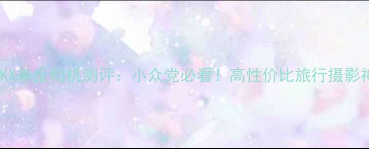 图片 ✨宾得KX单反相机测评：小众党必看！高性价比旅行摄影神器💰1