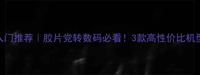 图片 ✨宾得数码相机入门推荐｜胶片党转数码必看！3款高性价比机型测评+避坑指南1