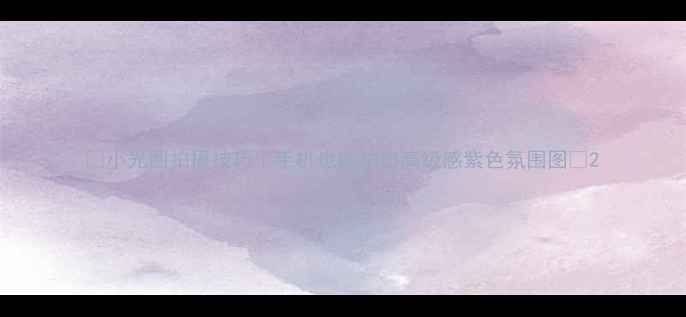 图片 ✨小光圈拍摄技巧｜手机也能拍出高级感紫色氛围图📸2