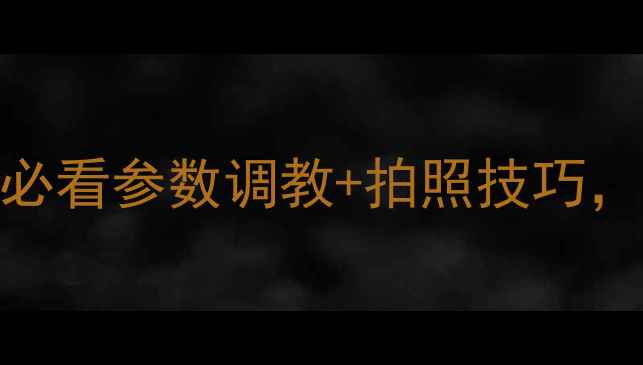 图片 ✨小米MX5相机设置全攻略｜新手必看参数调教+拍照技巧，手把手教你拍出电影感大片！✨1