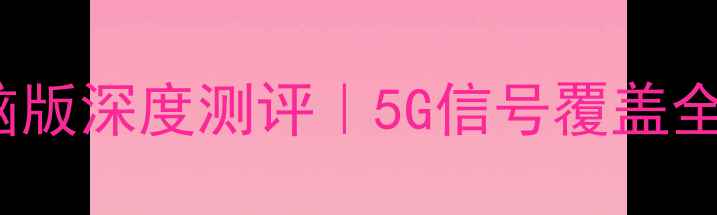 图片 ✨小米WiFi6电脑版深度测评｜5G信号覆盖全屋实测报告📶💻