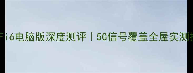 图片 ✨小米WiFi6电脑版深度测评｜5G信号覆盖全屋实测报告📶💻1