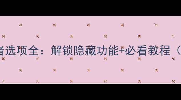 图片 ✨小米手机开发者选项全：解锁隐藏功能+必看教程（附图文步骤）✨1