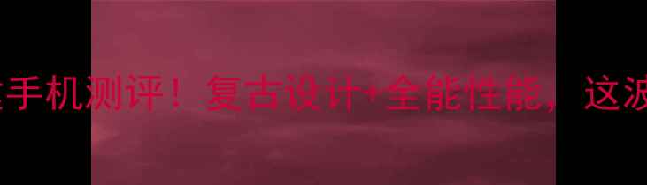 图片 ✨小米按键手机测评！复古设计+全能性能，这波真香了！1