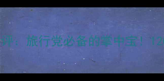 图片 ✨尼康S230相机真实测评：旅行党必备的掌中宝！1200万像素+4K视频全✨1