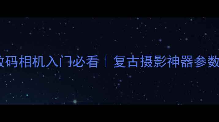 图片 ✨尼康手动数码相机入门必看｜复古摄影神器参数+选购指南📸