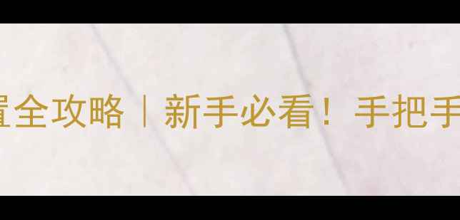 山狗运动相机角度设置全攻略新手必看手把手教你拍出电影感大片