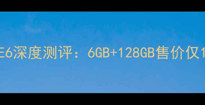 图片 ✨度性价比旗舰｜金立手机E6深度测评：6GB+128GB售价仅1599元，性能与颜值并存📱1