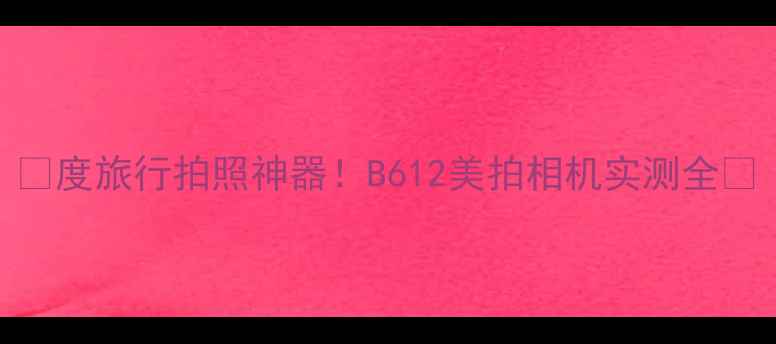 图片 ✨度旅行拍照神器！B612美拍相机实测全💻