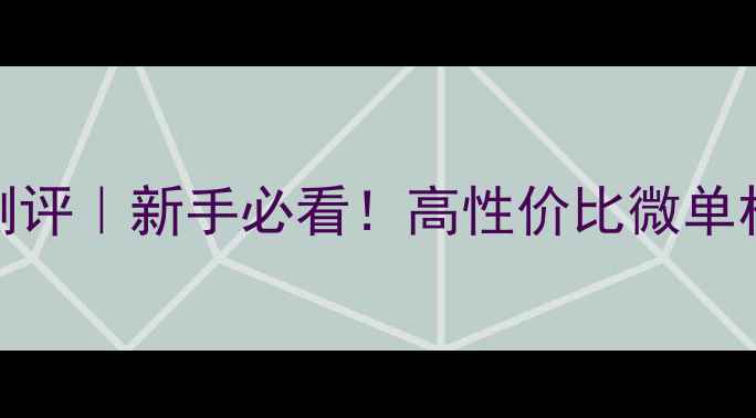 图片 ✨康尼相机测评｜新手必看！高性价比微单相机功能全📸