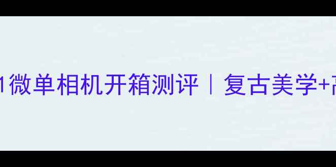 图片 ✨康泰时YashicaMC-DC1微单相机开箱测评｜复古美学+高性价比｜新手必看！1
