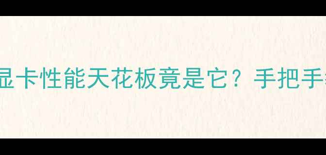 图片 ✨开箱测评SketchUp显卡性能天花板竟是它？手把手教你选对建模神器✨2