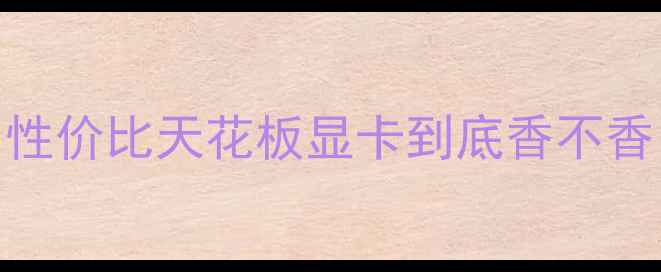 图片 ✨影驰RTX760Ti保姆级评测｜性价比天花板显卡到底香不香？实测游戏创作全场景表现🔥