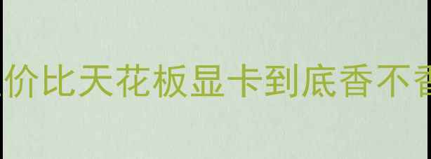 图片 ✨影驰RTX760Ti保姆级评测｜性价比天花板显卡到底香不香？实测游戏创作全场景表现🔥1