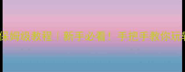 图片 ✨徕卡DLux5保姆级教程｜新手必看！手把手教你玩转口袋相机📸